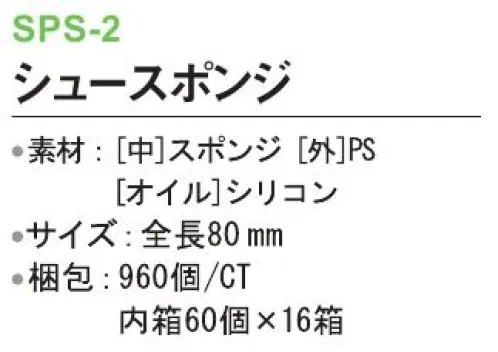 三和 SPS-2 シュースポンジ 960個（60個×16箱） ※梱包 960個（内箱60個×16箱）※この商品はご注文後のキャンセル、返品及び交換は出来ませんのでご注意下さい。※なお、この商品のお支払方法は、前払いにて承り、ご入金確認後の手配となります。 サイズ／スペック