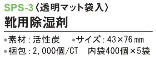 三和 SPS-3 靴用除湿剤（透明マット袋入）2000個（400個×5袋） 濡れた靴にいれるだけ！※梱包 2000個（内袋400個×5袋）※この商品はご注文後のキャンセル、返品及び交換は出来ませんのでご注意下さい。※なお、この商品のお支払方法は、前払いにて承り、ご入金確認後の手配となります。 サイズ／スペック