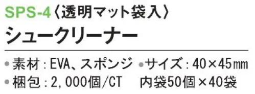 三和 SPS-4 シュークリーナー（透明マット袋入）2000個（50個×40袋） ※梱包 2000個（内袋50個×40袋）※この商品はご注文後のキャンセル、返品及び交換は出来ませんのでご注意下さい。※なお、この商品のお支払方法は、前払いにて承り、ご入金確認後の手配となります。 サイズ／スペック