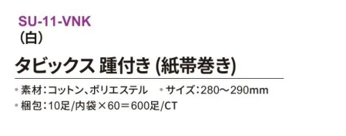 三和 SU-11-VNK タビックス 踵付き（紙帯巻き）600足（10足/内袋×60） 環境に配慮した紙帯巻きタイプ！※梱包 600足（10足/内袋×60）※この商品はご注文後のキャンセル、返品及び交換は出来ませんのでご注意下さい。※なお、この商品のお支払方法は、前払いにて承り、ご入金確認後の手配となります。 サイズ／スペック