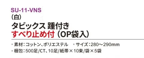 三和 SU-11-VNS タビックス 踵付き すべり止め付き（OP袋入）500足（10足/紙帯×10束/袋×5袋） 足裏にすべり止めが付いたタイプの足袋です！※梱包 500足（10足/紙帯×10束/袋×5袋）※この商品はご注文後のキャンセル、返品及び交換は出来ませんのでご注意下さい。※なお、この商品のお支払方法は、前払いにて承り、ご入金確認後の手配となります。 サイズ／スペック