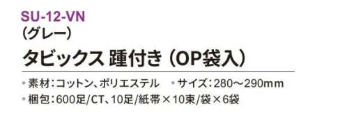 三和 SU-12-VN タビックス 踵付き（OP袋入）600足（10足/紙帯×10束/袋×6袋） ※梱包 600足（10足/紙帯×10束/袋×6袋）※この商品はご注文後のキャンセル、返品及び交換は出来ませんのでご注意下さい。※なお、この商品のお支払方法は、前払いにて承り、ご入金確認後の手配となります。 サイズ／スペック