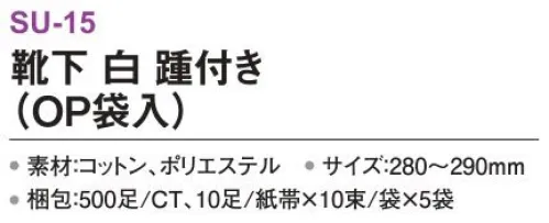 三和 SU-15 靴下 踵付き（OP袋入）500足（10足/紙帯×10束/袋×5袋） ※梱包 500足（10足/紙帯×10束/袋×5袋）※この商品はご注文後のキャンセル、返品及び交換は出来ませんのでご注意下さい。※なお、この商品のお支払方法は、前払いにて承り、ご入金確認後の手配となります。 サイズ／スペック