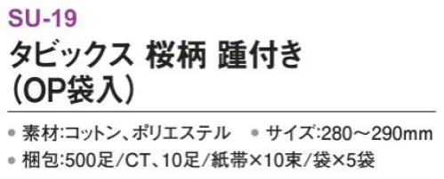 三和 SU-19 タビックス 踵付き（OP袋入）500足（10足/紙帯×10束/袋×5袋） ※梱包 500足（10足/紙帯×10束/袋×5袋）※この商品はご注文後のキャンセル、返品及び交換は出来ませんのでご注意下さい。※なお、この商品のお支払方法は、前払いにて承り、ご入金確認後の手配となります。 サイズ／スペック