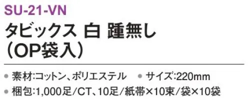 三和 SU-21-VN タビックス 踵無し（OP袋入）1000足（10足/紙帯×10束/袋×10袋） ※梱包 1000足（10足/紙帯×10束/袋×10袋）※この商品はご注文後のキャンセル、返品及び交換は出来ませんのでご注意下さい。※なお、この商品のお支払方法は、前払いにて承り、ご入金確認後の手配となります。 サイズ／スペック