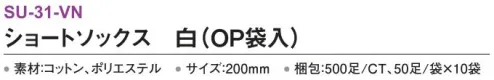 三和 SU-31-VN ショートソックス（OP袋入）500足（50足×10袋） ※梱包 500足（50足/袋×10袋）※この商品はご注文後のキャンセル、返品及び交換は出来ませんのでご注意下さい。※なお、この商品のお支払方法は、前払いにて承り、ご入金確認後の手配となります。 サイズ／スペック