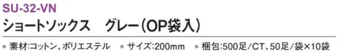 三和 SU-32-VN ショートソックス（OP袋入）500足（50足×10袋） ※梱包 500足（50足/袋×10袋）※この商品はご注文後のキャンセル、返品及び交換は出来ませんのでご注意下さい。※なお、この商品のお支払方法は、前払いにて承り、ご入金確認後の手配となります。 サイズ／スペック