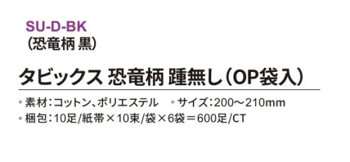 三和 SU-D-BK タビックス 恐竜柄 踵無し（OP袋入）600足（10足/紙帯×10束/袋×6袋） ※梱包 600足（10足/紙帯×10束/袋×6袋）※この商品はご注文後のキャンセル、返品及び交換は出来ませんのでご注意下さい。※なお、この商品のお支払方法は、前払いにて承り、ご入金確認後の手配となります。 サイズ／スペック