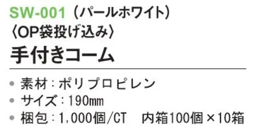 三和 SW-001 手付きコーム（OP袋投げ込み）1000個（100個×10箱） ※梱包1000個（100個×10箱）※この商品はご注文後のキャンセル、返品及び交換は出来ませんのでご注意下さい。※なお、この商品のお支払方法は、前払いにて承り、ご入金確認後の手配となります。 サイズ／スペック