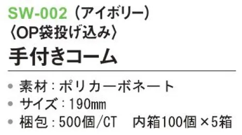 三和 SW-002 手付きコーム（OP袋投げ込み）500個（100個×5箱） ※梱包500個（100個×5箱）※この商品はご注文後のキャンセル、返品及び交換は出来ませんのでご注意下さい。※なお、この商品のお支払方法は、前払いにて承り、ご入金確認後の手配となります。 サイズ／スペック