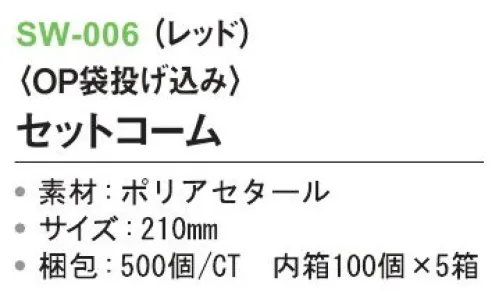 三和 SW-006 セットコーム（OP袋投げ込み）500個（100個×5箱） ※梱包500個（100個×5箱）※この商品はご注文後のキャンセル、返品及び交換は出来ませんのでご注意下さい。※なお、この商品のお支払方法は、前払いにて承り、ご入金確認後の手配となります。 サイズ／スペック