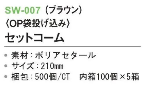 三和 SW-007 セットコーム（OP袋投げ込み）500個（100個×5箱） ※梱包500個（100個×5箱）※この商品はご注文後のキャンセル、返品及び交換は出来ませんのでご注意下さい。※なお、この商品のお支払方法は、前払いにて承り、ご入金確認後の手配となります。 サイズ／スペック