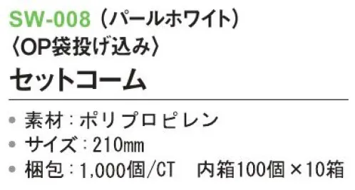 三和 SW-008 セットコーム（OP袋投げ込み）1000個（100個×10箱） ※梱包1000個（100個×10箱）※この商品はご注文後のキャンセル、返品及び交換は出来ませんのでご注意下さい。※なお、この商品のお支払方法は、前払いにて承り、ご入金確認後の手配となります。 サイズ／スペック