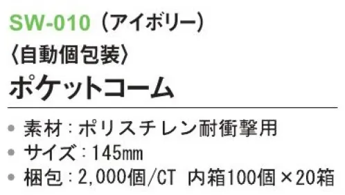 三和 SW-010 ポケットコーム（自動個包装）2000個（1000個×2箱） ※梱包2000個（1000個×2箱）※この商品はご注文後のキャンセル、返品及び交換は出来ませんのでご注意下さい。※なお、この商品のお支払方法は、前払いにて承り、ご入金確認後の手配となります。 サイズ／スペック