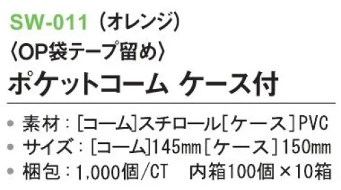 三和 SW-011 ポケットコーム ケース付（OP袋テープ留め）1000個（100個×10箱） ※梱包1000個（100個×10箱）※この商品はご注文後のキャンセル、返品及び交換は出来ませんのでご注意下さい。※なお、この商品のお支払方法は、前払いにて承り、ご入金確認後の手配となります。 サイズ／スペック