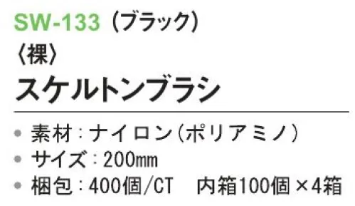 三和 SW-133 スケルトンブラシ（裸）400個（100個×4箱） ※梱包 400個（100個×4箱）※この商品はご注文後のキャンセル、返品及び交換は出来ませんのでご注意下さい。※なお、この商品のお支払方法は、前払いにて承り、ご入金確認後の手配となります。 サイズ／スペック