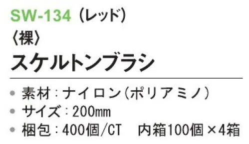 三和 SW-134 スケルトンブラシ（裸）400個（100個×4箱） ※梱包 400個（100個×4箱）※この商品はご注文後のキャンセル、返品及び交換は出来ませんのでご注意下さい。※なお、この商品のお支払方法は、前払いにて承り、ご入金確認後の手配となります。 サイズ／スペック