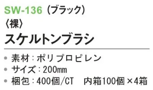 三和 SW-136 スケルトンブラシ（裸）400個（100個×4箱） ※梱包 400個（100個×4箱）※この商品はご注文後のキャンセル、返品及び交換は出来ませんのでご注意下さい。※なお、この商品のお支払方法は、前払いにて承り、ご入金確認後の手配となります。 サイズ／スペック