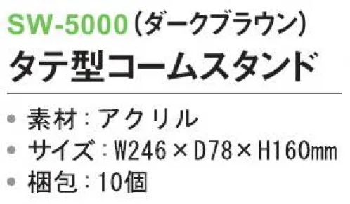 三和 SW-5000 タテ型コームスタンド 10個 ※梱包 10個※この商品はご注文後のキャンセル、返品及び交換は出来ませんのでご注意下さい。※なお、この商品のお支払方法は、前払いにて承り、ご入金確認後の手配となります。 サイズ／スペック