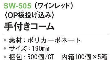 三和 SW-505 手付きコーム（OP袋投げ込み）500個（100個×5箱） ※梱包500個（100個×5箱）※この商品はご注文後のキャンセル、返品及び交換は出来ませんのでご注意下さい。※なお、この商品のお支払方法は、前払いにて承り、ご入金確認後の手配となります。 サイズ／スペック