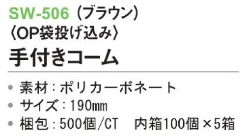 三和 SW-506 手付きコーム（OP袋投げ込み）500個（100個×5箱） ※梱包500個（100個×5箱）※この商品はご注文後のキャンセル、返品及び交換は出来ませんのでご注意下さい。※なお、この商品のお支払方法は、前払いにて承り、ご入金確認後の手配となります。 サイズ／スペック