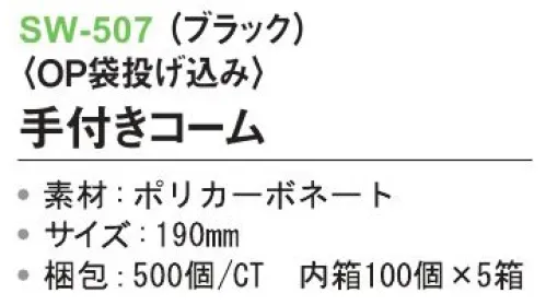 三和 SW-507 手付きコーム（OP袋投げ込み）500個（100個×5箱） ※梱包500個（100個×5箱）※この商品はご注文後のキャンセル、返品及び交換は出来ませんのでご注意下さい。※なお、この商品のお支払方法は、前払いにて承り、ご入金確認後の手配となります。 サイズ／スペック