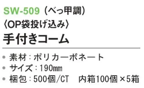 三和 SW-509 手付きコーム（OP袋投げ込み）500個（100個×5箱） ※梱包500個（100個×5箱）※この商品はご注文後のキャンセル、返品及び交換は出来ませんのでご注意下さい。※なお、この商品のお支払方法は、前払いにて承り、ご入金確認後の手配となります。 サイズ／スペック