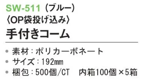 三和 SW-511 手付きコーム（OP袋投げ込み）500個（100個×5箱） ※梱包500個（100個×5箱）※この商品はご注文後のキャンセル、返品及び交換は出来ませんのでご注意下さい。※なお、この商品のお支払方法は、前払いにて承り、ご入金確認後の手配となります。 サイズ／スペック