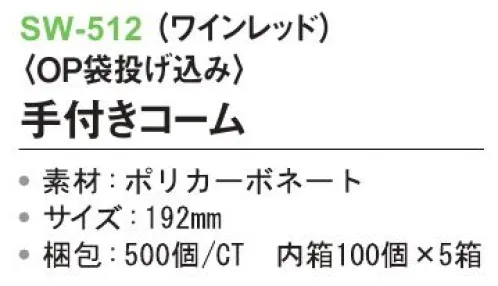 三和 SW-512 手付きコーム（OP袋投げ込み）500個（100個×5箱） ※梱包500個（100個×5箱）※この商品はご注文後のキャンセル、返品及び交換は出来ませんのでご注意下さい。※なお、この商品のお支払方法は、前払いにて承り、ご入金確認後の手配となります。 サイズ／スペック