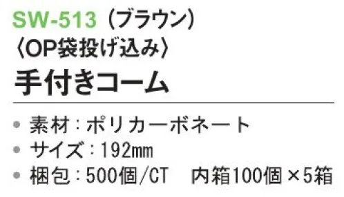 三和 SW-513 手付きコーム（OP袋投げ込み）500個（100個×5箱） ※梱包500個（100個×5箱）※この商品はご注文後のキャンセル、返品及び交換は出来ませんのでご注意下さい。※なお、この商品のお支払方法は、前払いにて承り、ご入金確認後の手配となります。 サイズ／スペック