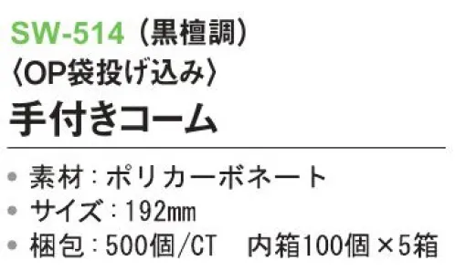 三和 SW-514 手付きコーム（OP袋投げ込み）500個（100個×5箱） ※梱包500個（100個×5箱）※この商品はご注文後のキャンセル、返品及び交換は出来ませんのでご注意下さい。※なお、この商品のお支払方法は、前払いにて承り、ご入金確認後の手配となります。 サイズ／スペック