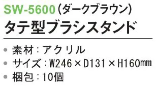 三和 SW-5600 タテ型ブラシスタンド 10個 ブラシが倒れない仕切り※梱包 10個※この商品はご注文後のキャンセル、返品及び交換は出来ませんのでご注意下さい。※なお、この商品のお支払方法は、前払いにて承り、ご入金確認後の手配となります。 サイズ／スペック