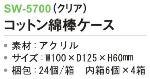 三和 SW-5700 コットン綿棒ケース 24個（6個×4箱） ※梱包 24個（6個×4箱）※この商品はご注文後のキャンセル、返品及び交換は出来ませんのでご注意下さい。※なお、この商品のお支払方法は、前払いにて承り、ご入金確認後の手配となります。 サイズ／スペック