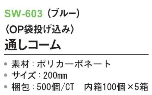 三和 SW-603 通しコーム（OP袋投げ込み）500個（100個×5箱） ※梱包500個（100個×5箱）※この商品はご注文後のキャンセル、返品及び交換は出来ませんのでご注意下さい。※なお、この商品のお支払方法は、前払いにて承り、ご入金確認後の手配となります。 サイズ／スペック