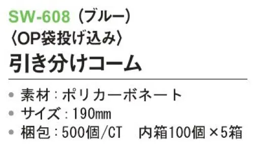 三和 SW-608 引き分けコーム（OP袋投げ込み）500個（100個×5箱） ※梱包500個（100個×5箱）※この商品はご注文後のキャンセル、返品及び交換は出来ませんのでご注意下さい。※なお、この商品のお支払方法は、前払いにて承り、ご入金確認後の手配となります。 サイズ／スペック