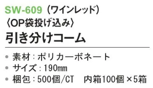 三和 SW-609 引き分けコーム（OP袋投げ込み）500個（100個×5箱） ※梱包500個（100個×5箱）※この商品はご注文後のキャンセル、返品及び交換は出来ませんのでご注意下さい。※なお、この商品のお支払方法は、前払いにて承り、ご入金確認後の手配となります。 サイズ／スペック