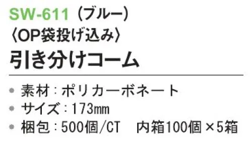 三和 SW-611 引き分けコーム（OP袋投げ込み）500個（100個×5箱） ※梱包500個（100個×5箱）※この商品はご注文後のキャンセル、返品及び交換は出来ませんのでご注意下さい。※なお、この商品のお支払方法は、前払いにて承り、ご入金確認後の手配となります。 サイズ／スペック