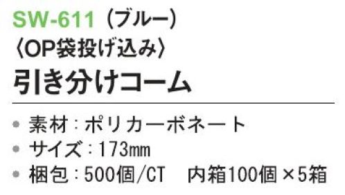 三和 SW-611 引き分けコーム（OP袋投げ込み）500個（100個×5箱） ※梱包500個（100個×5箱）※この商品はご注文後のキャンセル、返品及び交換は出来ませんのでご注意下さい。※なお、この商品のお支払方法は、先振込(代金引換以外)にて承り、ご入金確認後の手配となります。 サイズ／スペック