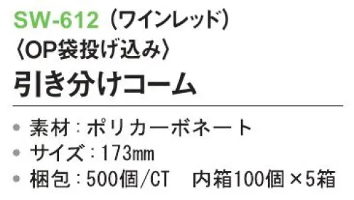 三和 SW-612 引き分けコーム（OP袋投げ込み）500個（100個×5箱） ※梱包500個（100個×5箱）※この商品はご注文後のキャンセル、返品及び交換は出来ませんのでご注意下さい。※なお、この商品のお支払方法は、前払いにて承り、ご入金確認後の手配となります。 サイズ／スペック