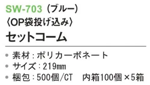 三和 SW-703 セットコーム（OP袋投げ込み）500個（100個×5箱） ※梱包500個（100個×5箱）※この商品はご注文後のキャンセル、返品及び交換は出来ませんのでご注意下さい。※なお、この商品のお支払方法は、前払いにて承り、ご入金確認後の手配となります。 サイズ／スペック