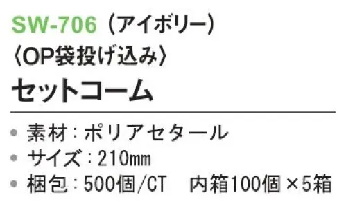 三和 SW-706 セットコーム（OP袋投げ込み）500個（100個×5箱） ※梱包500個（100個×5箱）※この商品はご注文後のキャンセル、返品及び交換は出来ませんのでご注意下さい。※なお、この商品のお支払方法は、前払いにて承り、ご入金確認後の手配となります。 サイズ／スペック