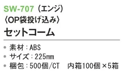 三和 SW-707 セットコーム（OP袋投げ込み）500個（100個×5箱） ※梱包500個（100個×5箱）※この商品はご注文後のキャンセル、返品及び交換は出来ませんのでご注意下さい。※なお、この商品のお支払方法は、前払いにて承り、ご入金確認後の手配となります。 サイズ／スペック