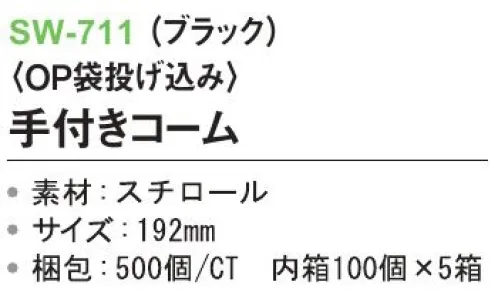 三和 SW-711 手付きコーム（OP袋投げ込み）500個（100個×5箱） ※梱包500個（100個×5箱）※この商品はご注文後のキャンセル、返品及び交換は出来ませんのでご注意下さい。※なお、この商品のお支払方法は、前払いにて承り、ご入金確認後の手配となります。 サイズ／スペック