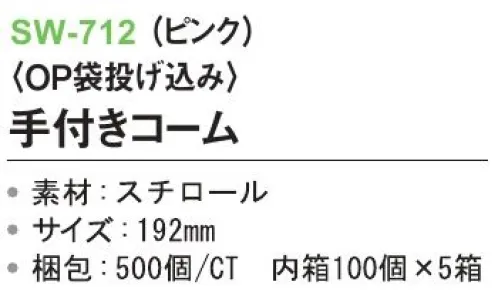 三和 SW-712 手付きコーム（OP袋投げ込み）500個（100個×5箱） ※梱包500個（100個×5箱）※この商品はご注文後のキャンセル、返品及び交換は出来ませんのでご注意下さい。※なお、この商品のお支払方法は、前払いにて承り、ご入金確認後の手配となります。 サイズ／スペック