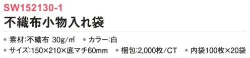 三和 SW152130-1 不織布小物入れ袋 2000枚（内袋100枚×20袋） うっすら透け感がリッチ。アメニティを入れるのにぴったり。※梱包 2000枚（内袋100枚×20袋）※この商品はご注文後のキャンセル、返品及び交換は出来ませんのでご注意下さい。※なお、この商品のお支払方法は、前払いにて承り、ご入金確認後の手配となります。 サイズ／スペック