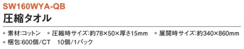 三和 SW160WYA-QB 圧縮タオル 600個（10個/1パック） コンパクトで持ち運びに便利！アウトドアや防災用品におすすめ。※梱包 600個（10個/1パック）※この商品はご注文後のキャンセル、返品及び交換は出来ませんのでご注意下さい。※なお、この商品のお支払方法は、前払いにて承り、ご入金確認後の手配となります。 サイズ／スペック