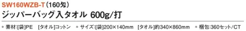 三和 SW160WZB-T ジッパーバッグ入タオル 600g/打 360セット（160匁） 密閉できる袋入りで、衛生的に持ち運び可能。※梱包 360セット※この商品はご注文後のキャンセル、返品及び交換は出来ませんのでご注意下さい。※なお、この商品のお支払方法は、前払いにて承り、ご入金確認後の手配となります。 サイズ／スペック