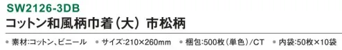 三和 SW2126-3DB コットン和風柄巾着（大）市松柄 500枚（50枚×10袋） 内側がビニール付きなので濡れたタオルも持ち運べます。※梱包 500枚（内袋50枚×10袋）※この商品はご注文後のキャンセル、返品及び交換は出来ませんのでご注意下さい。※なお、この商品のお支払方法は、前払いにて承り、ご入金確認後の手配となります。 サイズ／スペック