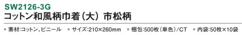 三和 SW2126-3G コットン和風柄巾着（大）市松柄 500枚（50枚×10袋） 内側がビニール付きなので濡れたタオルも持ち運べます。※梱包 500枚（内袋50枚×10袋）※この商品はご注文後のキャンセル、返品及び交換は出来ませんのでご注意下さい。※なお、この商品のお支払方法は、前払いにて承り、ご入金確認後の手配となります。 サイズ／スペック