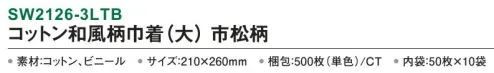 三和 SW2126-3LTB コットン和風柄巾着（大）市松柄 500枚（50枚×10袋） 内側がビニール付きなので濡れたタオルも持ち運べます。※梱包 500枚（内袋50枚×10袋）※この商品はご注文後のキャンセル、返品及び交換は出来ませんのでご注意下さい。※なお、この商品のお支払方法は、前払いにて承り、ご入金確認後の手配となります。 サイズ／スペック